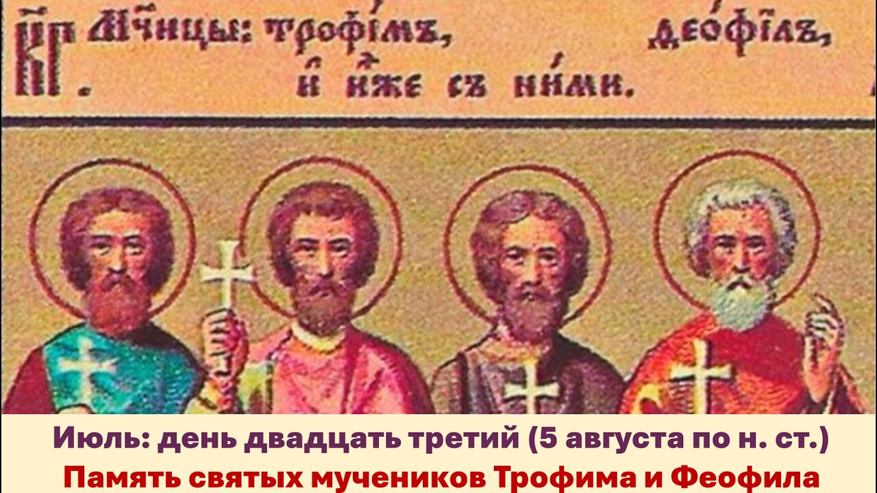 ЖИТИЯ СВЯТЫХ: 23 июля (5 августа по н. ст.) Память святых мучеников Трофима и Феофила