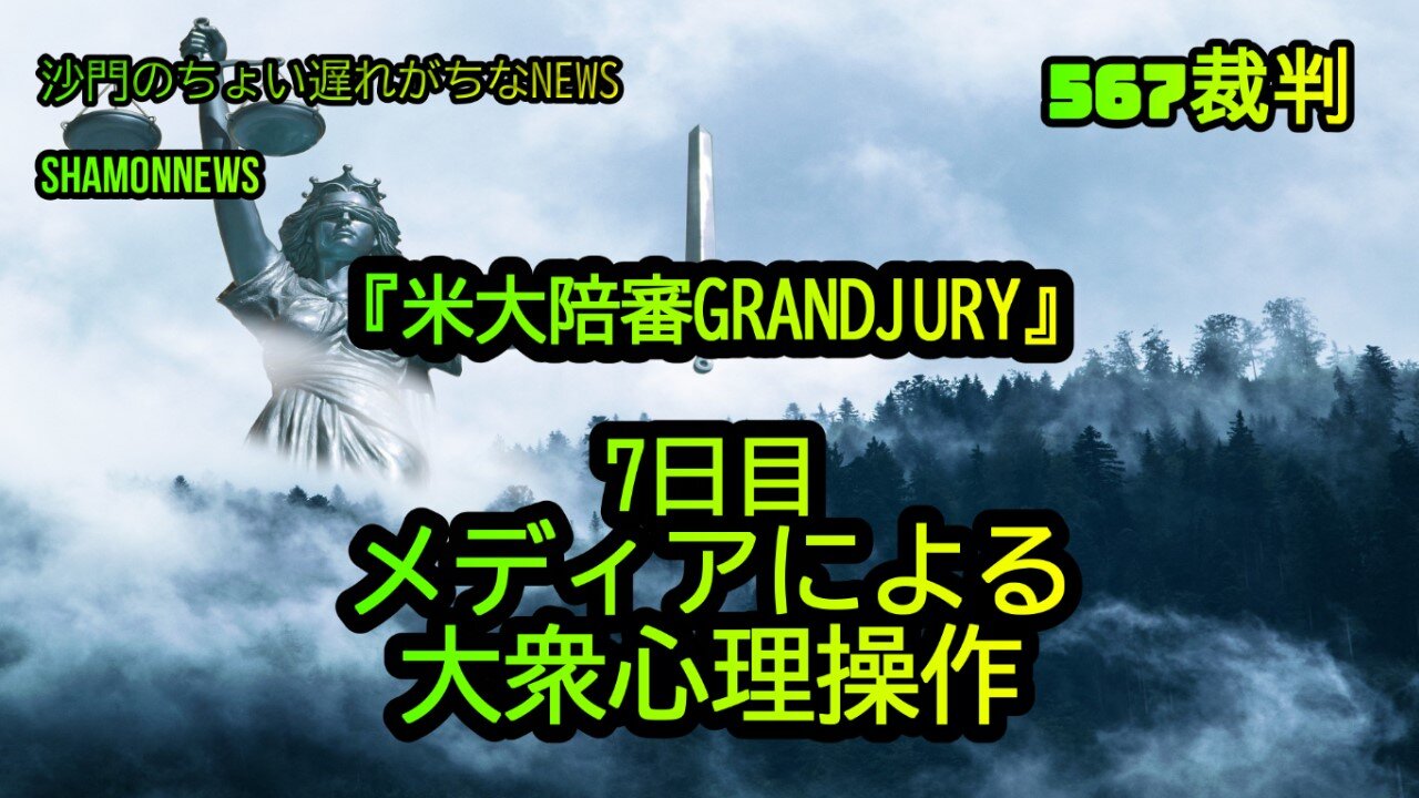 567裁判7日目:メディアによる大衆心理操作(沙門のちょい遅れがちなNEWS)