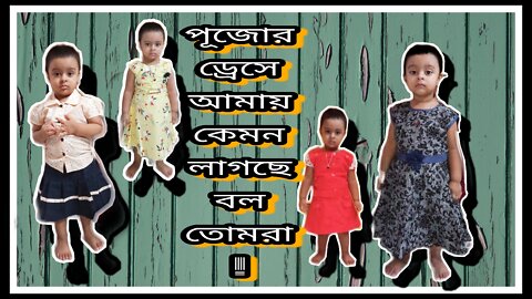 পুজোর ড্রেস কেমন হয়েছে? How is my puja dresses?