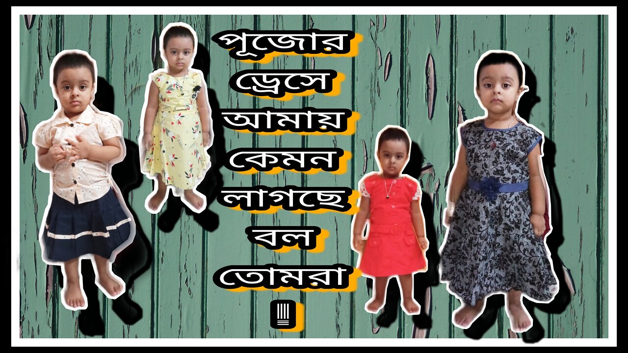 পুজোর ড্রেস কেমন হয়েছে? How is my puja dresses?