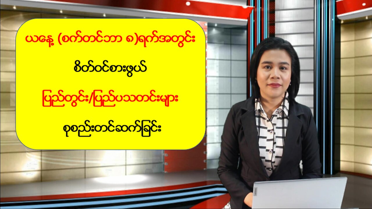 ယနေ့ စက်တင်ဘာလ(၈) ရက်အတွက် ပြည်တွင်း/ပြည်ပသတင်းထူးများ