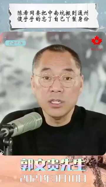 陈希同要把中南坑搬到通州，傻乎乎的忘了自己丫鬟身份！