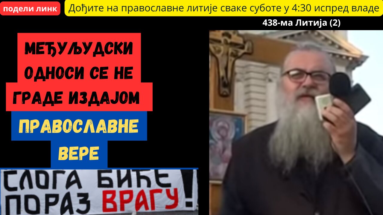 438-ма Литија (2) - Међуљудски односи се не граде издајом Православне вере