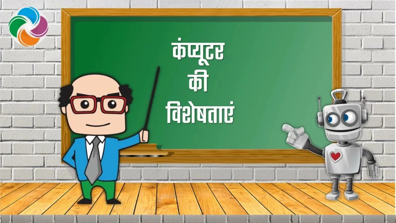 प्रोफेसर डिजिटलानंद की डिजिटल कक्षा - कंप्यूटर के बारे में