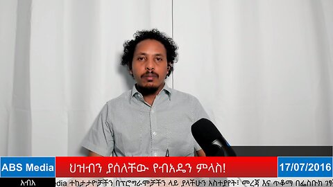 ህዝብን ያሰለቸው የብአዴን ምላስ!