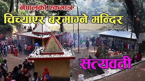 Palpa-सत्यवती मन्दिर, सत्यवती बजैको रुप देखियो | Satyawati