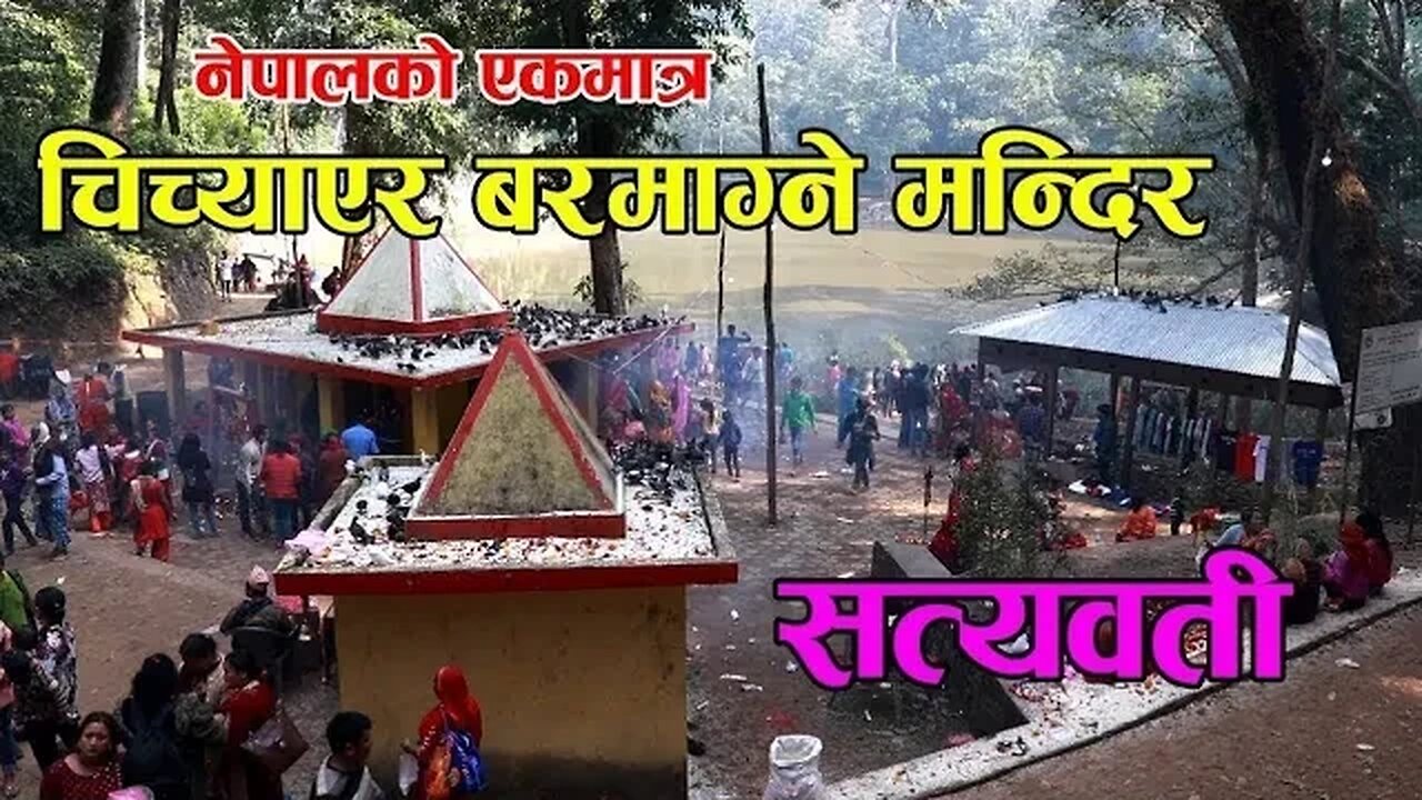 Palpa-सत्यवती मन्दिर, सत्यवती बजैको रुप देखियो | Satyawati