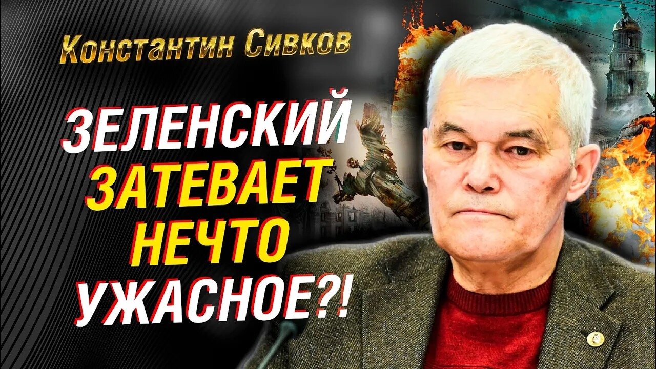 Зеленский затевает ужасное | Константин Сивков