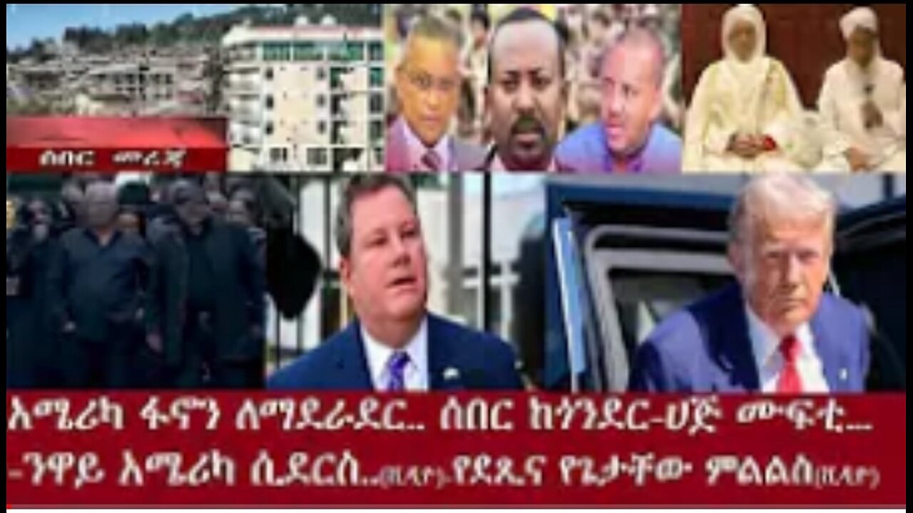 ሰበር_ከጎንደር #dere news #dera zena #zena tube #derejehabtewold #ethiopianews