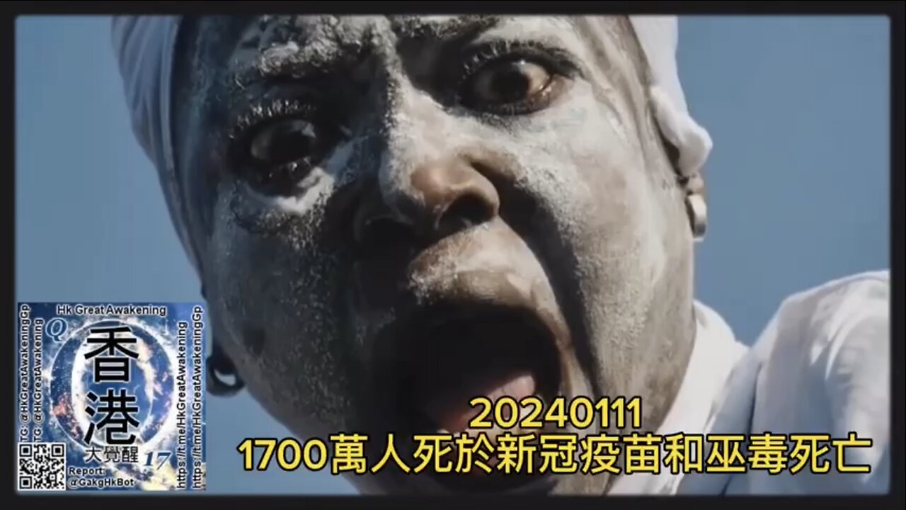 1700萬人死於 #新冠疫苗 和 #巫毒死亡