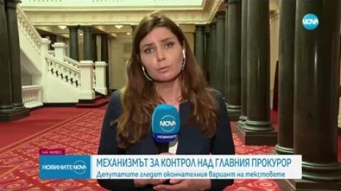 ОКОНЧАТЕЛНО: Депутатите решиха да има механизъм за контрол върху главния прокурор