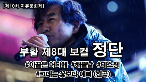 부활 제8대 보컬 정단 제10차 자유문화제 공연 [뉴스타운TV]