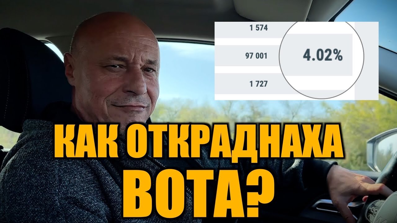 КАК ОТКРАДНАХА ВОТА?