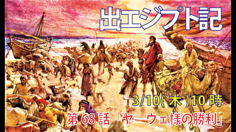 ｢ヤ―ウェ様の勝利｣(出15.7-12)みことば福音教会2022.3.10(木)