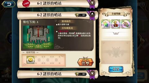 6-2 諸界的哨站 米德加爾特 神之契約 極星的國度 夢幻模擬戰 Mobile