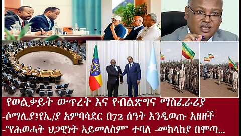 የወልቃይት ውጥረት!-ሶማሊያ፤የኢ/ያን አምባሳደር አባረረች-ሕወሓት ሕጋዊነቱ አይመለስም ተባለ-መከላጀያ በሞጣ..Apr4,2024