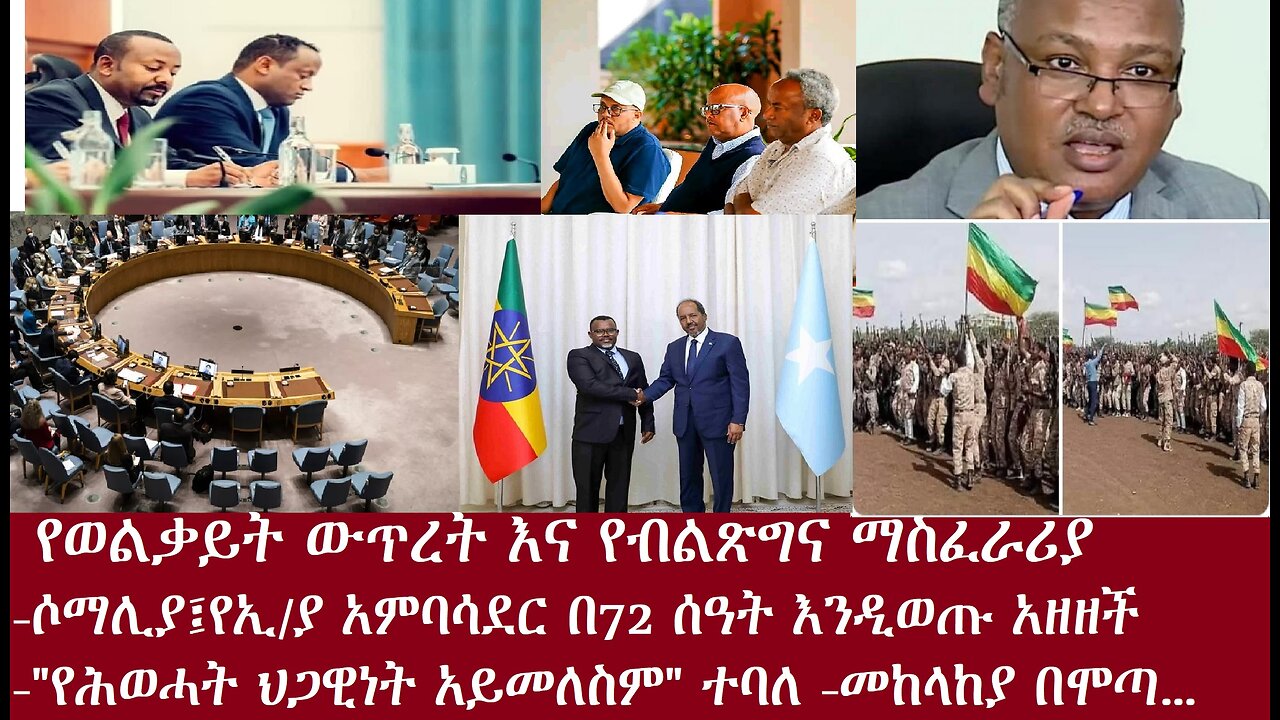 የወልቃይት ውጥረት!-ሶማሊያ፤የኢ/ያን አምባሳደር አባረረች-ሕወሓት ሕጋዊነቱ አይመለስም ተባለ-መከላጀያ በሞጣ..Apr4,2024