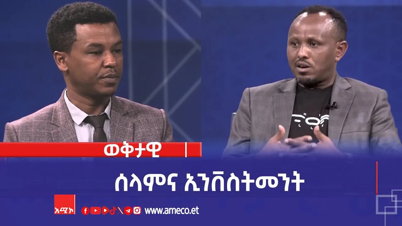 ሰላምና ኢንቨስትመንት