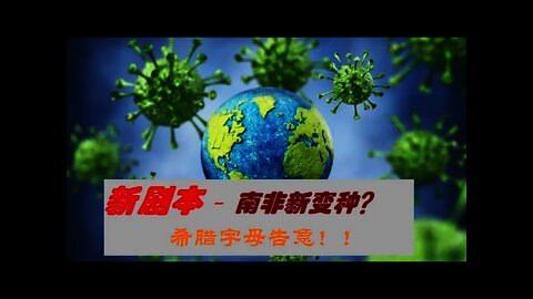 新剧本- 南非新变种？希腊字母危机！！- 20211126