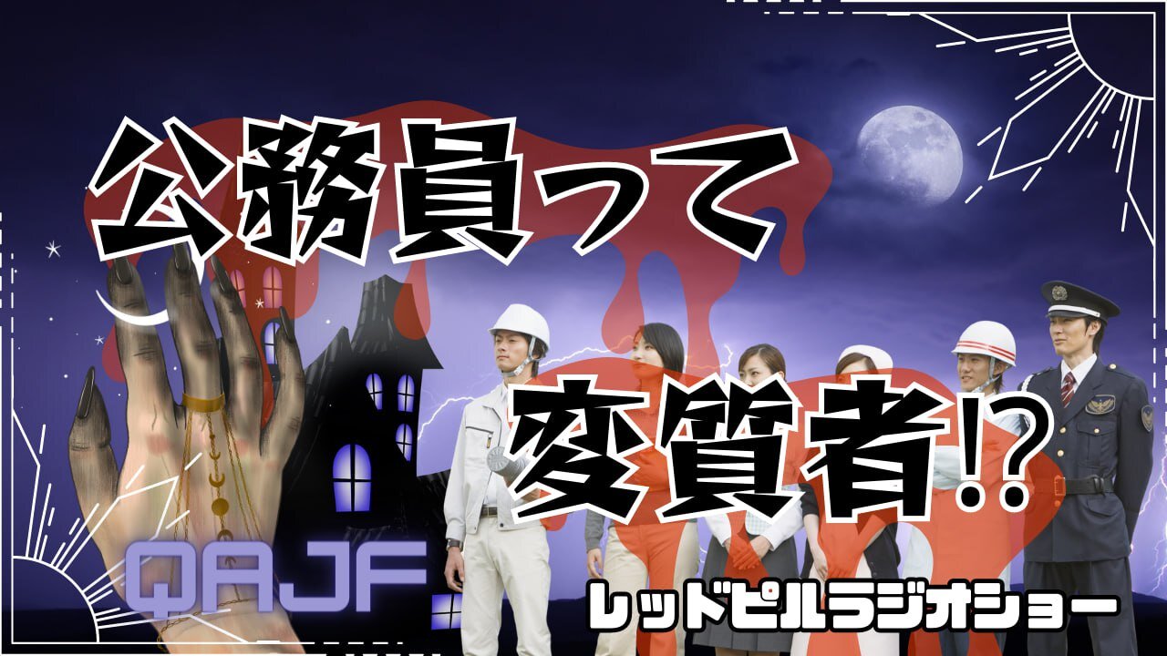 公務員って変質者！？