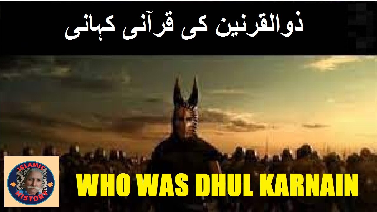 Who was Dhul Qarnain | Quranic story | ذوالقرنین کون تھا، اس کی قرآنی کہانی؟ | @islamichistory813