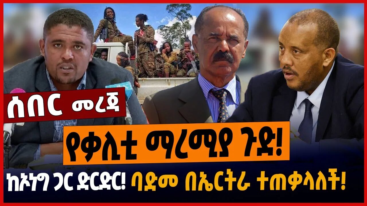 የቃሊቲ ማረሚያ ጉድ❗️ከኦነግ ጋር ድርድር❗️ባድመ በኤርትራ ተጠቃላለች❗️