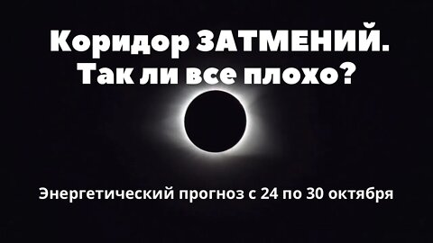 Коридор затмений. Энергетический прогноз с 24 по 30 октября