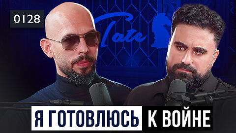 0128 Грядёт война, и она коснётся каждого. Эндрю Тейт о том как поменяется мир