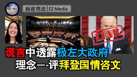 2021-05-01 北美保守评论：谎言中透露极左大政府理念— 评拜登国情咨文