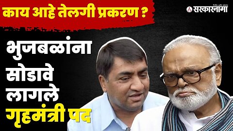 तेलगी प्रकरणात छगन भुजबळांचे नाव कसे आले ? | Telgi Scam | Chhagan Bhujbal |