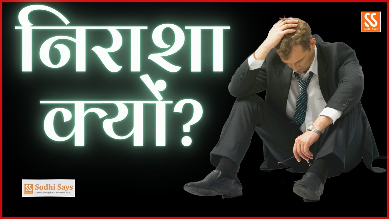 निराशा क्यों - Why sad | Sad to happy | Start practicing gratitude | #stopsadness