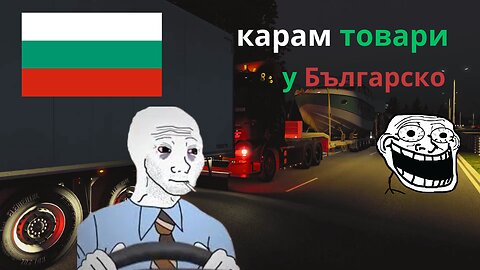 Euro Truck Simulator 2 Multi / БЪЛГАРСКО КАРАНЕ / ЕПИЗОД 24