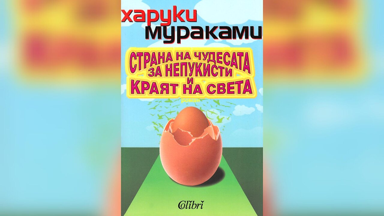 Харуки Мураками - Страната на чудесата за непукисти и краят на света 1 част Аудио Книга