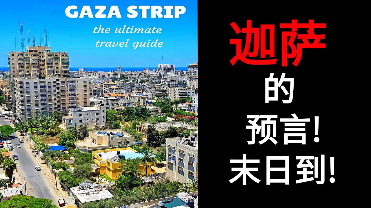 迦萨的预言! 末日到!