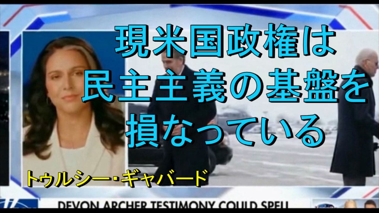 トゥルシー・ギャバード元下院議員、私たちは法の支配という民主主義の基盤を意図的に損なっている。