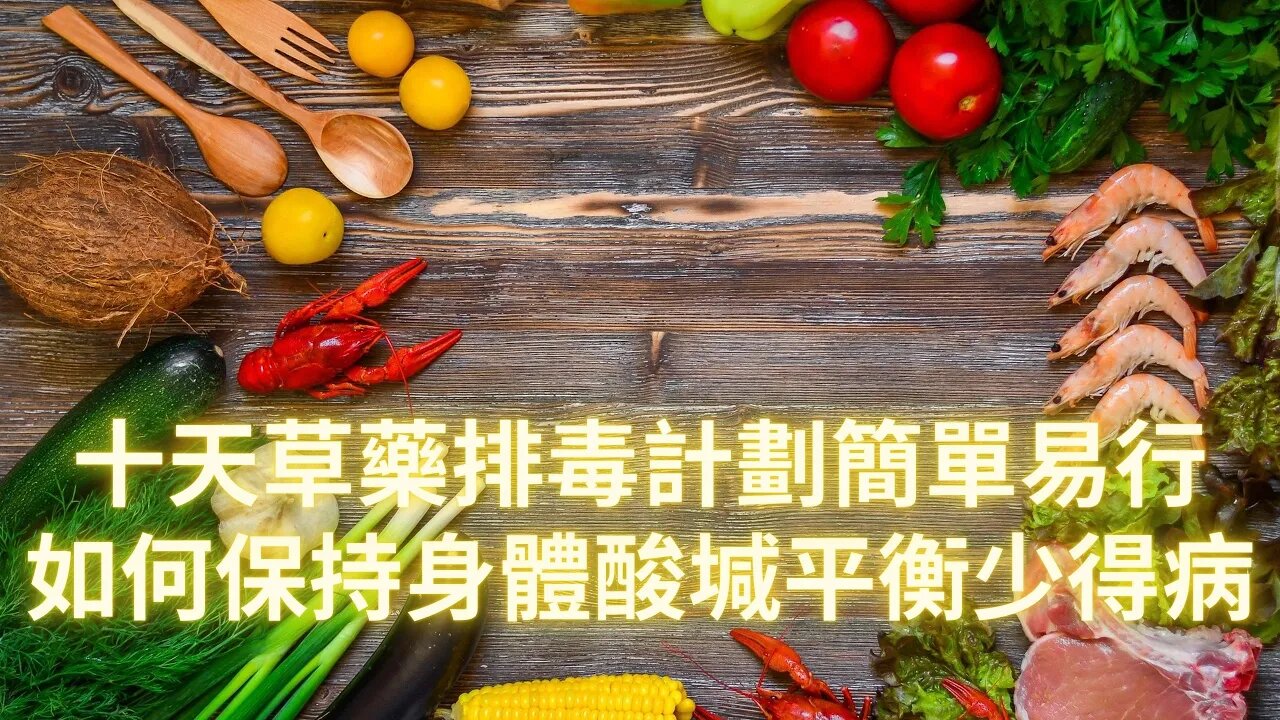 十天草藥排毒計劃簡單易行，如何通過食療方式保持身體酸堿平衡少得病（錄製技術原因導致屏幕亮度偏暗，大家可自行調節屏幕亮度方便觀看文字部分）