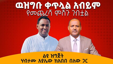 ዉዝግቡ ቀጥሏል አብይም የመጨረሻ ምሽጉ ገብቷል - ልዩ ዝግጅት ሃብታሙ አያሌው ከአበበ በለው ጋር