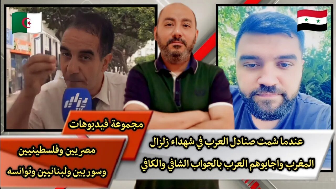 "عندما شمـ.ـت صـ.ـنادل العـ.ـرب في زلـ.ـزال المـ.ـغرب" "كل الحب والتقدير والاحترام لشرفاء العرب"