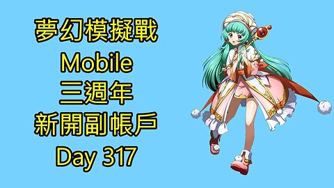 夢幻模擬戰 Mobile 랑그릿사 ラングリッサー モバイル Langrisser Mobile 三週年 新開副帳戶 Day 317