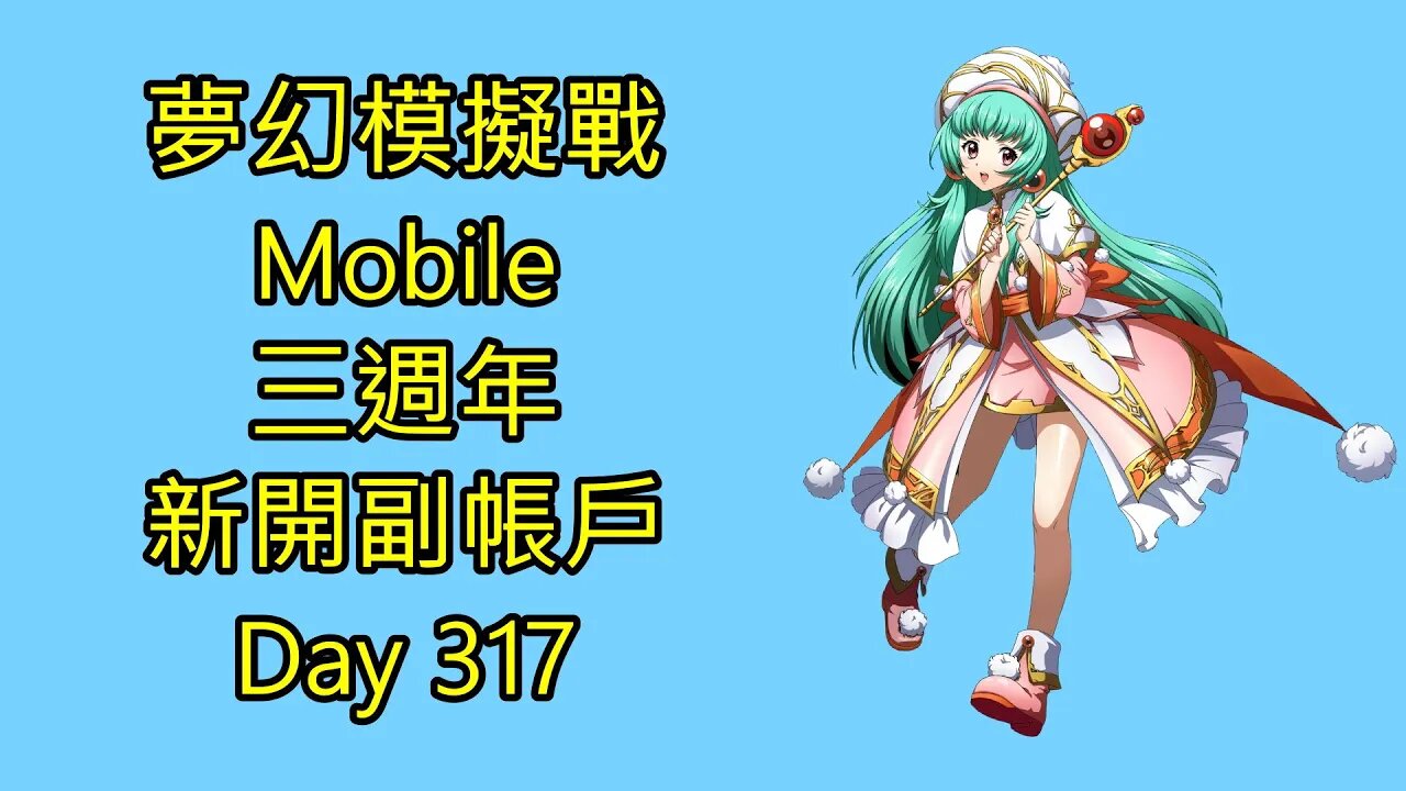 夢幻模擬戰 Mobile 랑그릿사 ラングリッサー モバイル Langrisser Mobile 三週年 新開副帳戶 Day 317