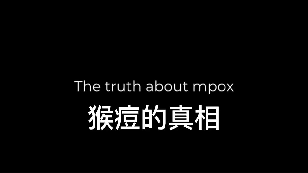 猴痘 的真相 Truth About MPox