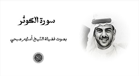 Surah Al-Kawthar | Islam Sobhi