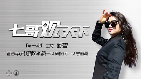 《七哥观天下》第1期 直击中共邪教本质——以邪驭民，以恶称霸