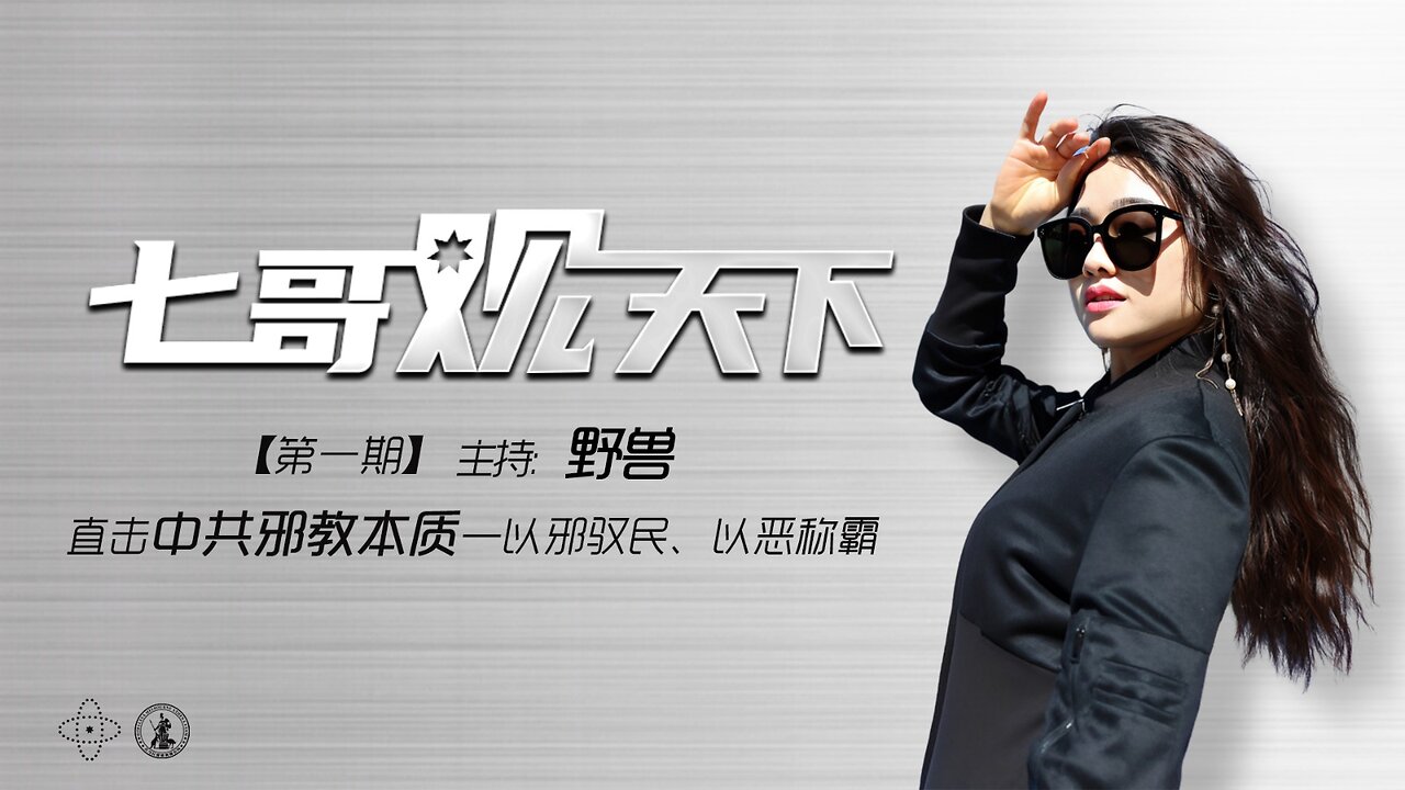 《七哥观天下》第1期 直击中共邪教本质——以邪驭民，以恶称霸