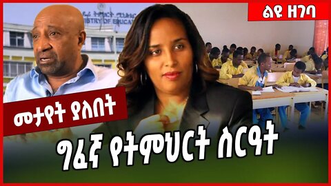 ግፈኛ የትምህርት ስርዓት.. Aster Bedada |Berhanu Nega