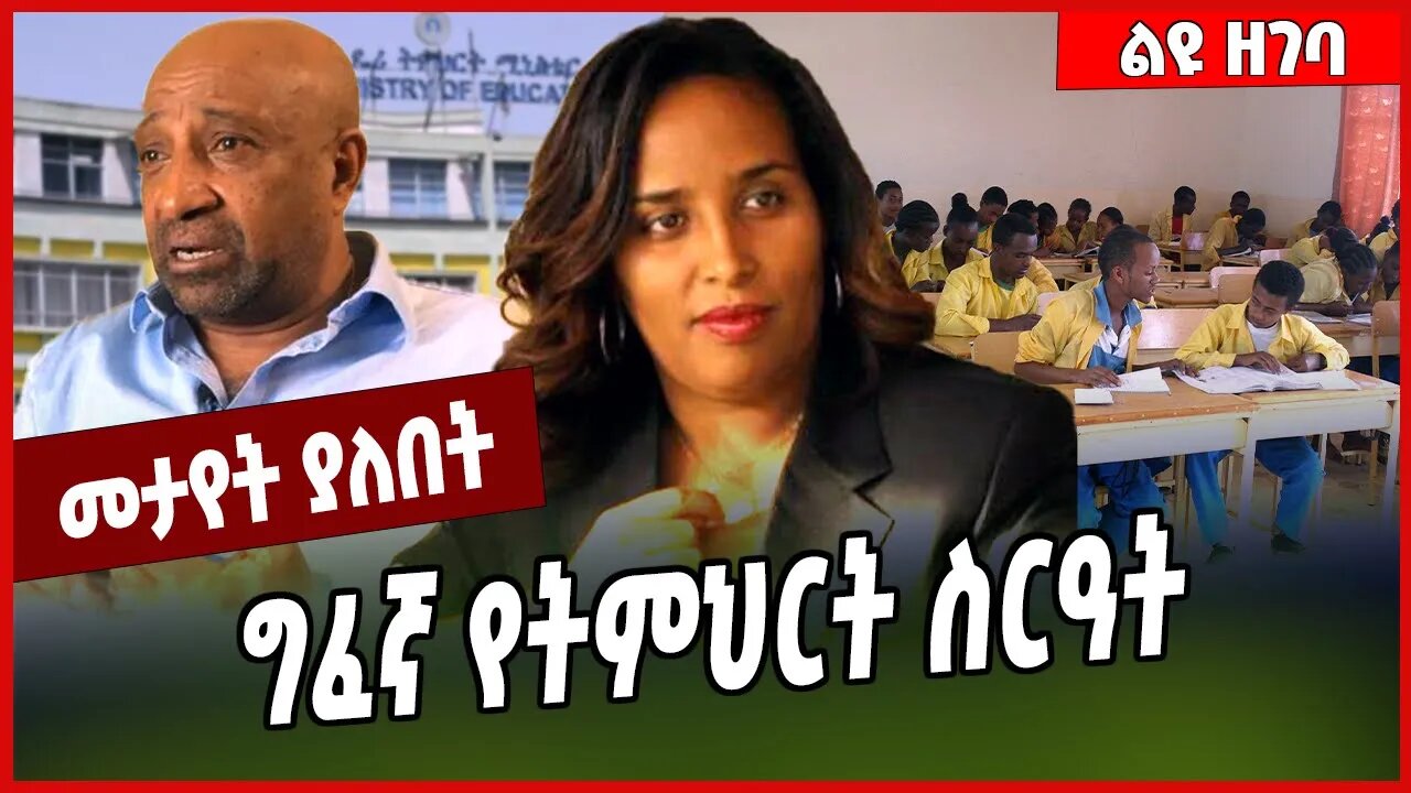 ግፈኛ የትምህርት ስርዓት.. Aster Bedada |Berhanu Nega