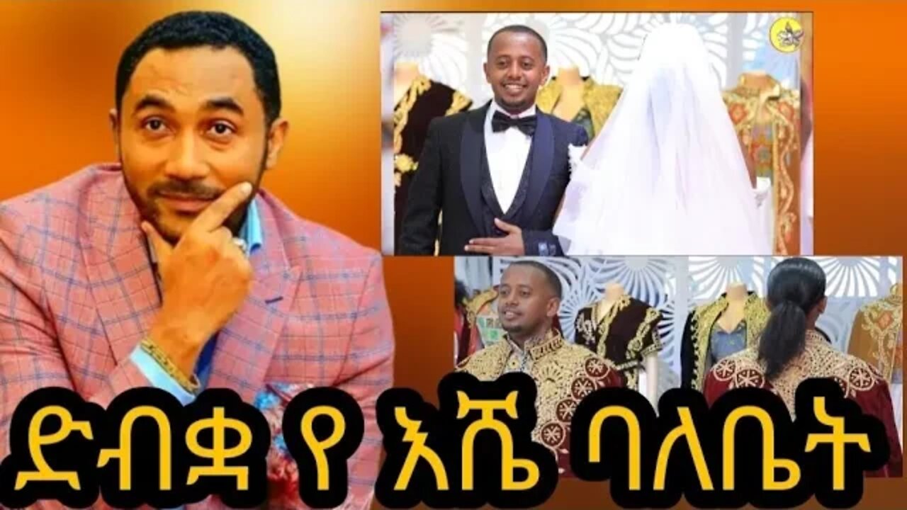 ⭕️የ እሼን ባለቤት ላስተዋውቃችሁ|seifu on ebs