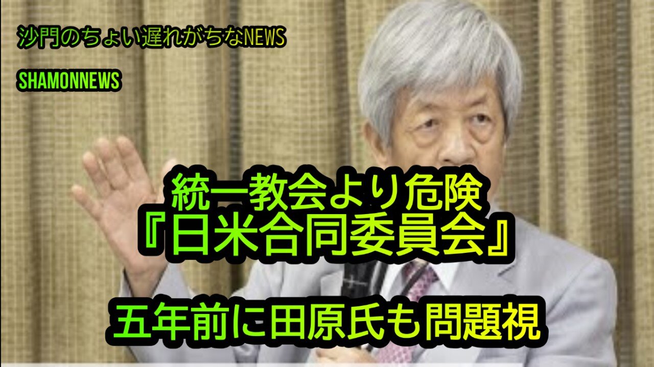 統一教会より危険『日米合同委員会』5年前に田原氏も問題視(沙門のちょい遅れがちなNEWS)