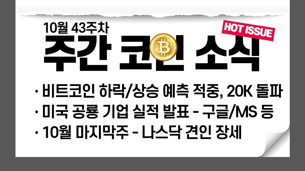 비트코인 주간시황 19.9K돌파 예측적중! 이번주는 나스닥 견인? | 비트코인 실시간 생방송 10월24일 쩔코TV