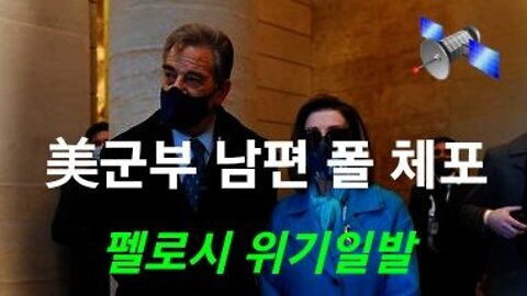 펠로시 남편 체포 충격!